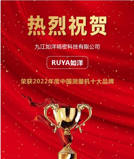 科技賦力，如洋關(guān)節(jié)臂測(cè)量機(jī)入選“2022年度測(cè)量機(jī)行業(yè)十大品牌”
