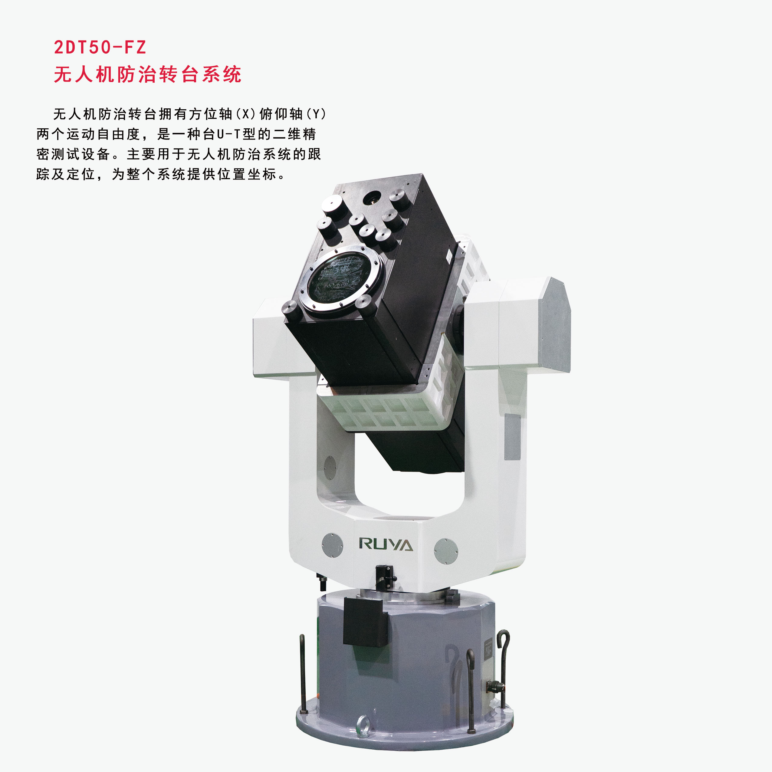 無人機(jī)防治轉(zhuǎn)臺(tái)系統(tǒng)